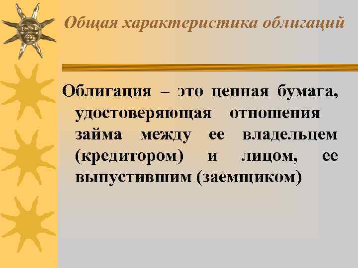 Общая характеристика облигаций Облигация – это ценная бумага, удостоверяющая отношения займа между ее владельцем