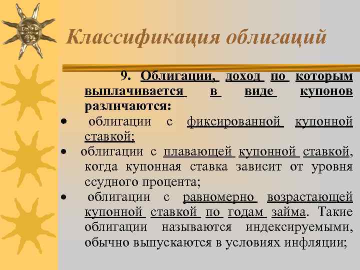 Классификация облигаций 9. Облигации, доход по которым выплачивается в виде купонов различаются: · облигации