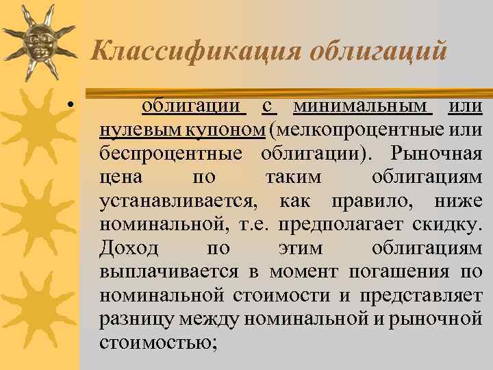  • Классификация облигаций облигации с минимальным или нулевым купоном (мелкопроцентные или беспроцентные облигации).