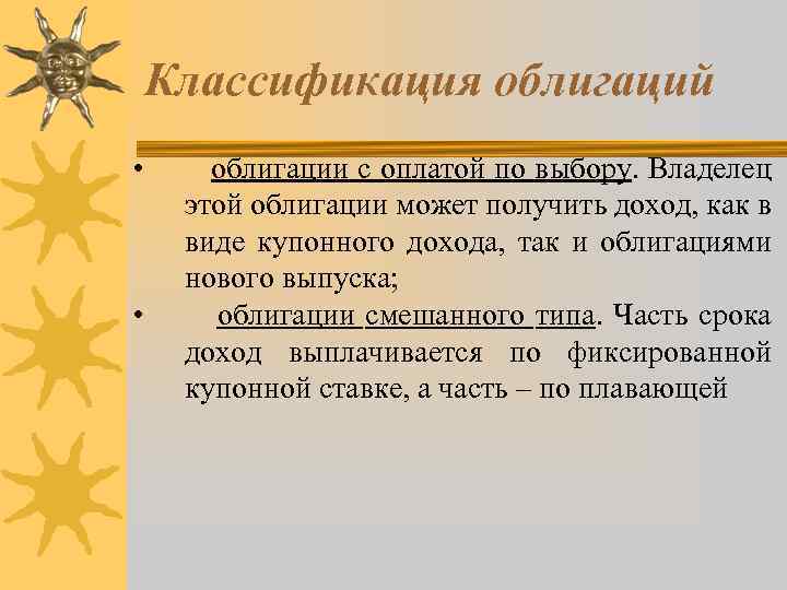  • • Классификация облигаций облигации с оплатой по выбору. Владелец этой облигации может