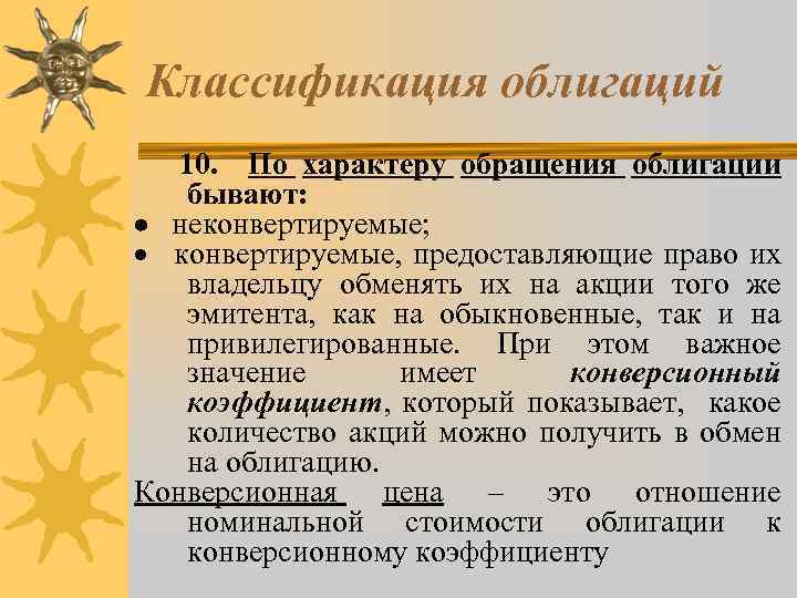 Классификация облигаций 10. По характеру обращения облигации бывают: · неконвертируемые; · конвертируемые, предоставляющие право
