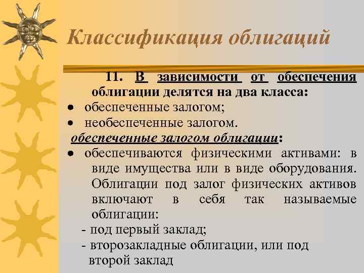Классификация облигаций 11. В зависимости от обеспечения облигации делятся на два класса: · обеспеченные