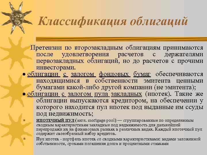 Классификация облигаций Претензии по второзакладным облигациям принимаются после удовлетворения расчетов с держателями первозакладных облигаций,