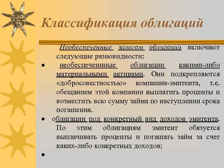 Классификация облигаций Необеспеченные залогом облигации включают следующие разновидности: · необеспеченнные облигации какими-либо материальными активами.