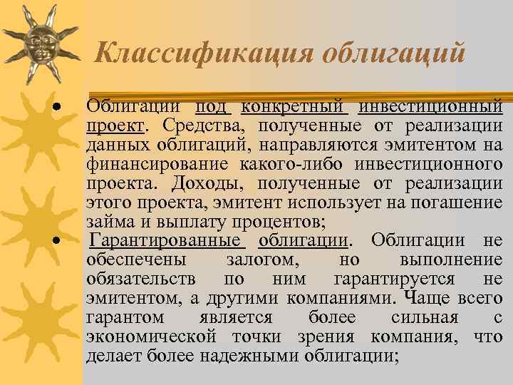 · Классификация облигаций Облигации под конкретный инвестиционный проект. Средства, полученные от реализации данных облигаций,
