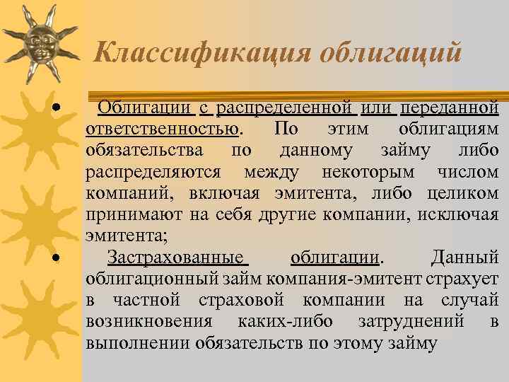 Классификация облигаций Облигации с распределенной или переданной · · ответственностью. По этим облигациям обязательства
