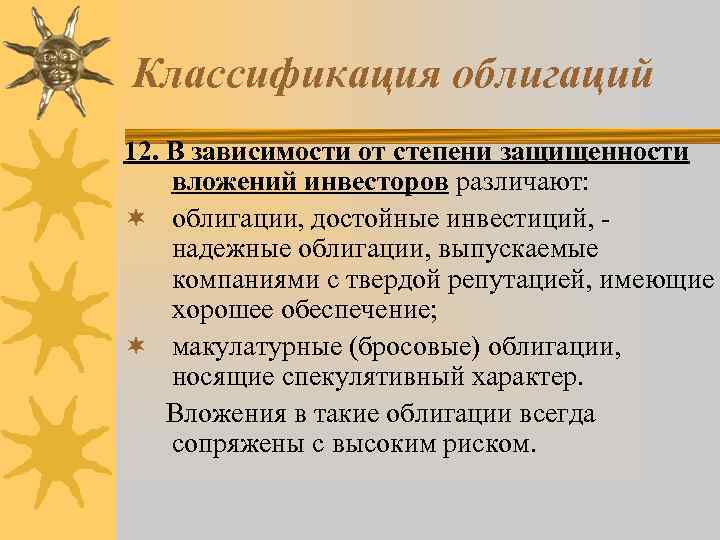 Классификация облигаций 12. В зависимости от степени защищенности вложений инвесторов различают: ¬ облигации, достойные
