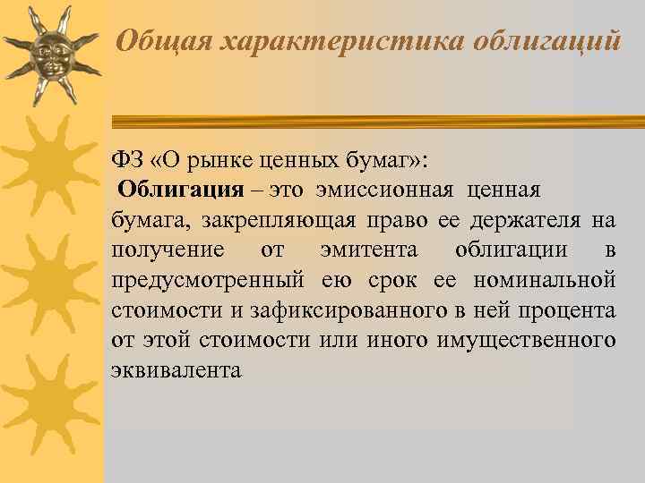 Общая характеристика облигаций ФЗ «О рынке ценных бумаг» : Облигация – это эмиссионная ценная