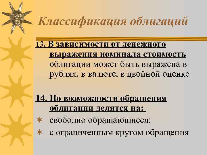 Классификация облигаций 13. В зависимости от денежного выражения номинала стоимость облигации может быть выражена