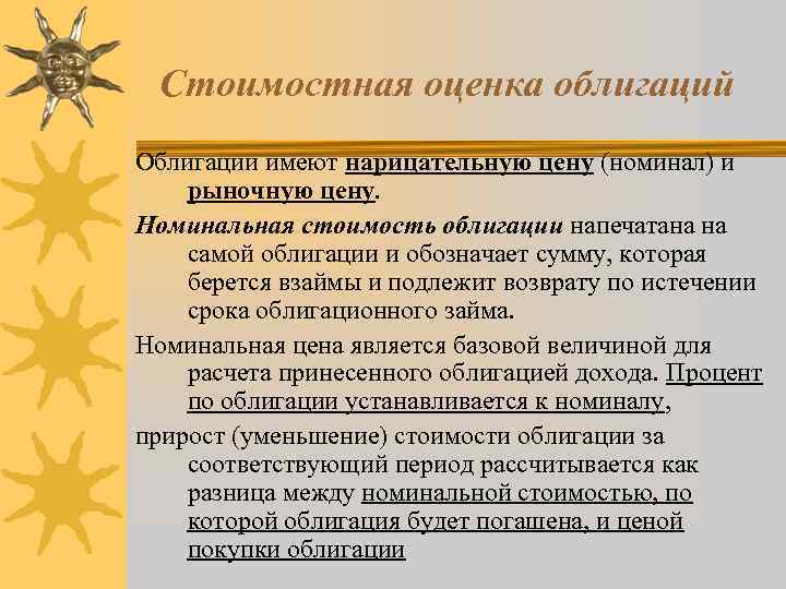 Стоимостная оценка облигаций Облигации имеют нарицательную цену (номинал) и рыночную цену. Номинальная стоимость облигации