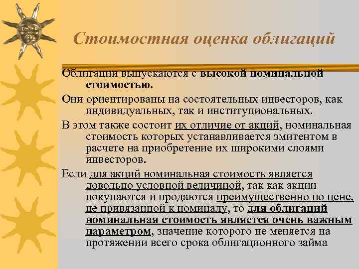 Стоимостная оценка облигаций Облигации выпускаются с высокой номинальной стоимостью. Они ориентированы на состоятельных инвесторов,