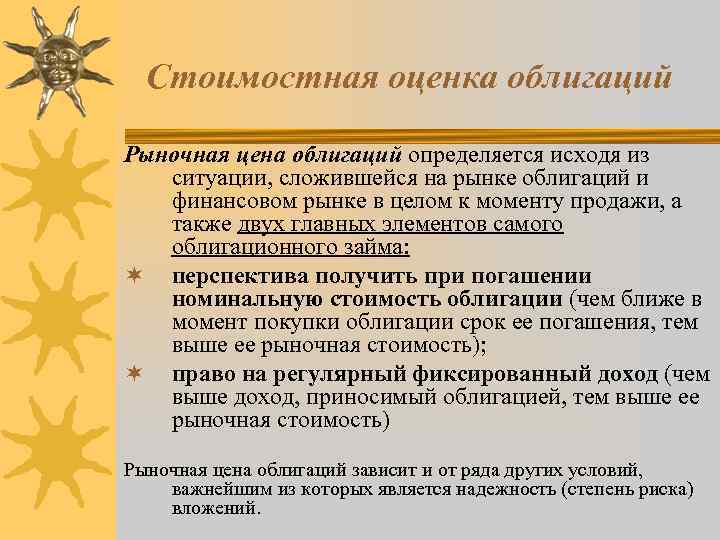 Стоимостная оценка облигаций Рыночная цена облигаций определяется исходя из ситуации, сложившейся на рынке облигаций