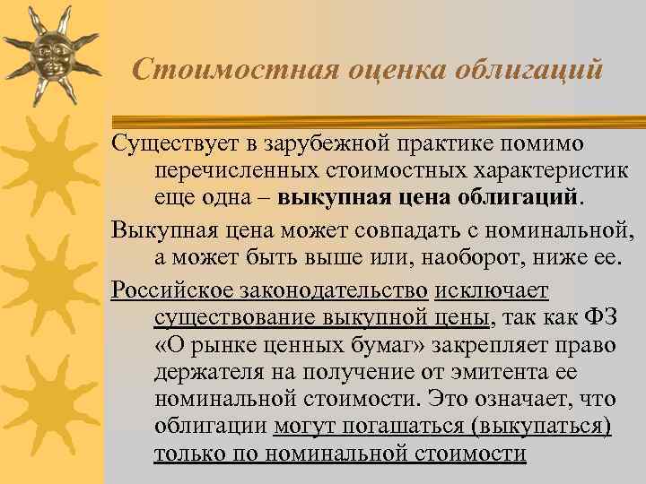 Стоимостная оценка облигаций Существует в зарубежной практике помимо перечисленных стоимостных характеристик еще одна –