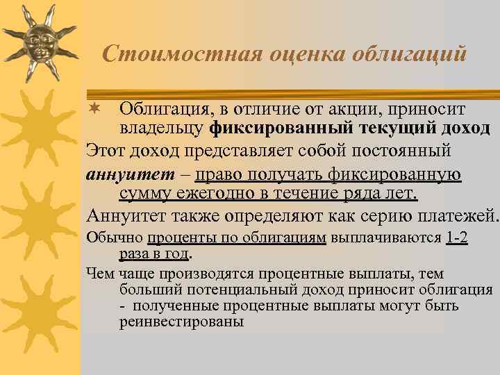 Стоимостная оценка облигаций ¬ Облигация, в отличие от акции, приносит владельцу фиксированный текущий доход