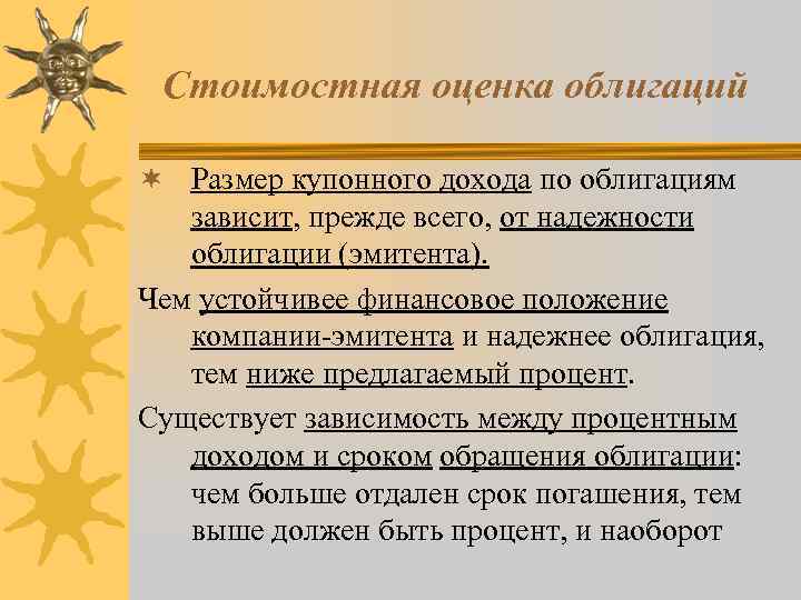 Стоимостная оценка облигаций ¬ Размер купонного дохода по облигациям зависит, прежде всего, от надежности