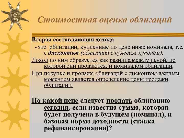 Стоимостная оценка облигаций Вторая составляющая дохода - это облигации, купленные по цене ниже номинала,