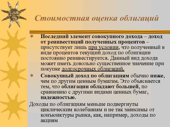 Стоимостная оценка облигаций Последний элемент совокупного дохода – доход от реинвестиций полученных процентов –