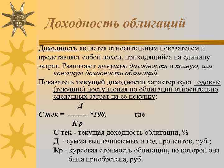 Доходность облигаций Доходность является относительным показателем и представляет собой доход, приходящийся на единицу затрат.