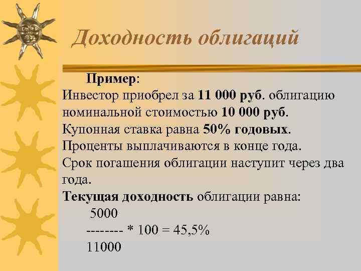 Доходность облигаций Пример: Инвестор приобрел за 11 000 руб. облигацию номинальной стоимостью 10 000