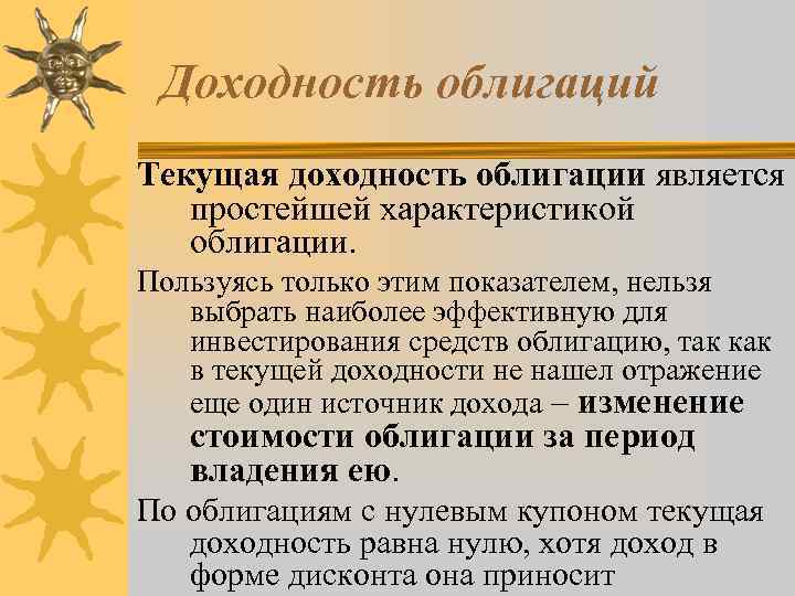 Доходность облигаций Текущая доходность облигации является простейшей характеристикой облигации. Пользуясь только этим показателем, нельзя