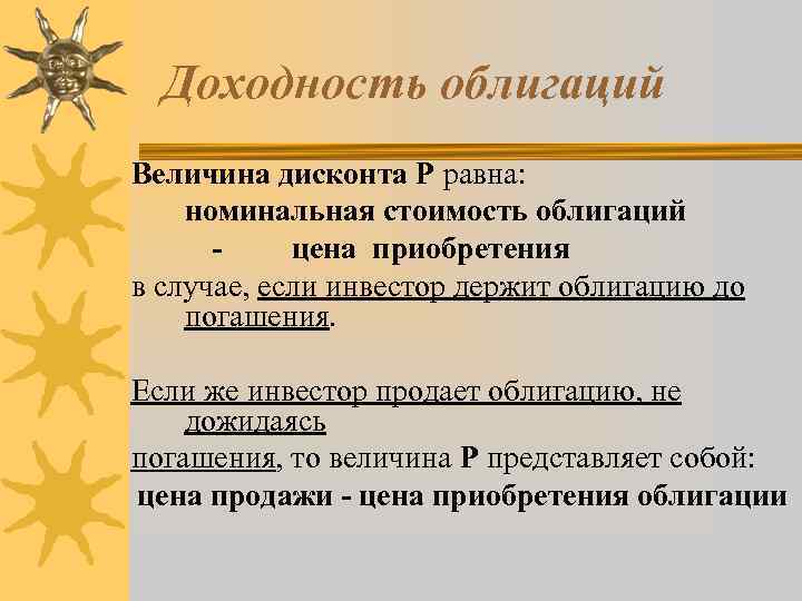 Доходность облигаций Величина дисконта Р равна: номинальная стоимость облигаций - цена приобретения в случае,