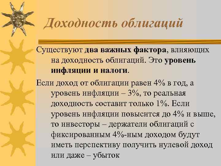 Доходность облигаций Существуют два важных фактора, влияющих на доходность облигаций. Это уровень инфляции и