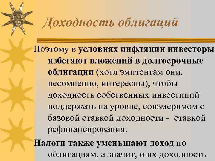 Доходность облигаций Поэтому в условиях инфляции инвесторы избегают вложений в долгосрочные облигации (хотя эмитентам