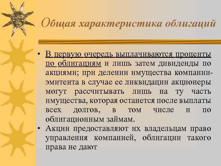 Общая характеристика облигаций • В первую очередь выплачиваются проценты по облигациям и лишь затем