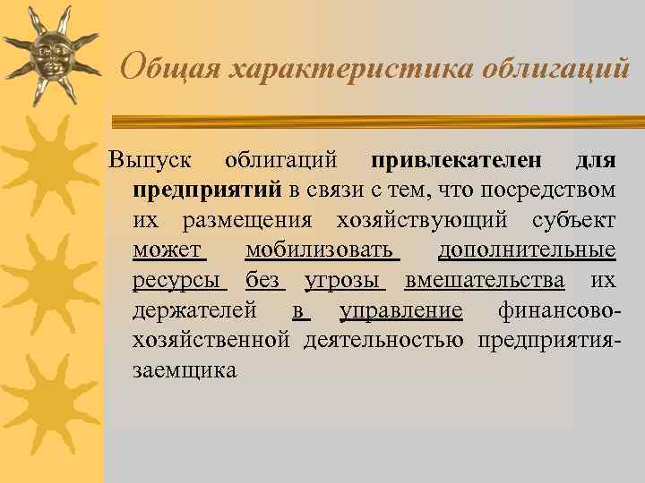 Общая характеристика облигаций Выпуск облигаций привлекателен для предприятий в связи с тем, что посредством