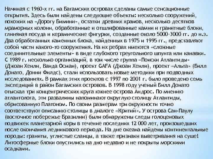 Начиная с 1960 -х гг. на Багамских островах сделаны самые сенсационные открытия. Здесь были