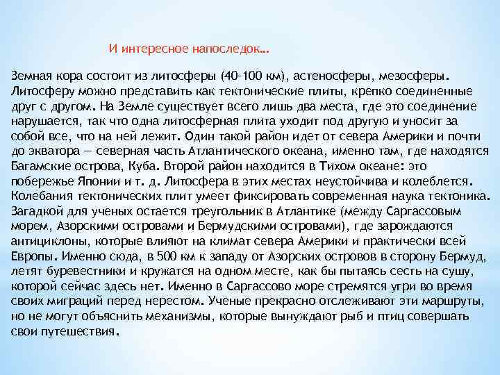 И интересное напоследок… Земная кора состоит из литосферы (40– 100 км), астеносферы, мезосферы. Литосферу