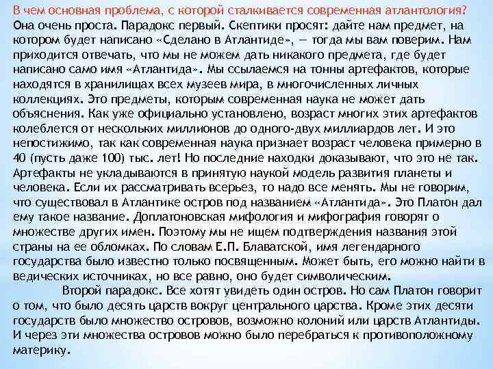 В чем основная проблема, с которой сталкивается современная атлантология? Она очень проста. Парадокс первый.