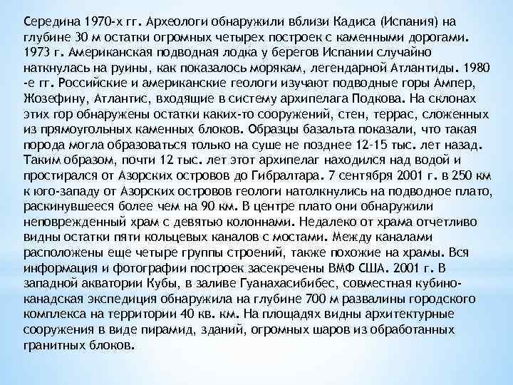Середина 1970 -х гг. Археологи обнаружили вблизи Кадиса (Испания) на глубине 30 м остатки