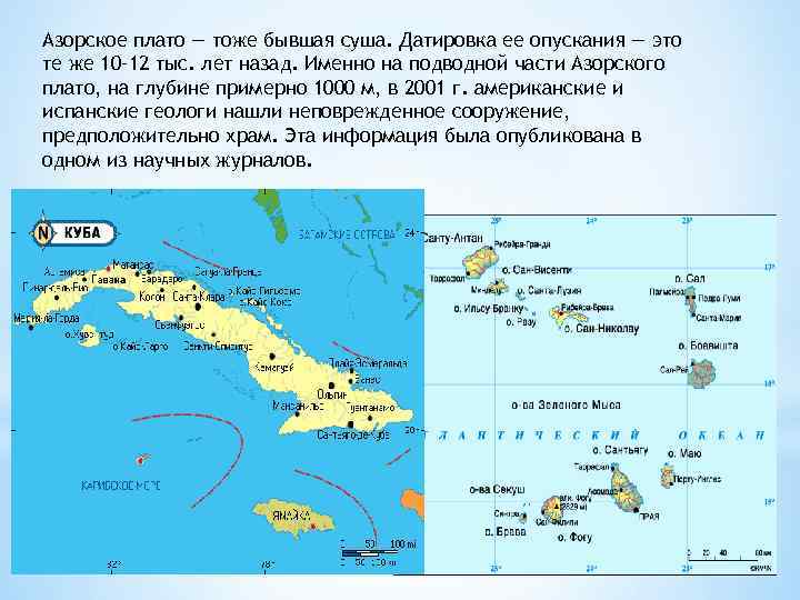 Азорское плато — тоже бывшая суша. Датировка ее опускания — это те же 10–