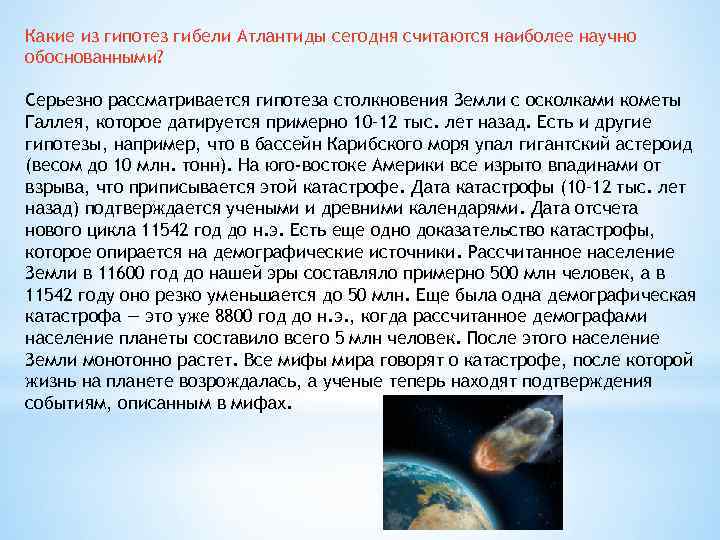 Какие из гипотез гибели Атлантиды сегодня считаются наиболее научно обоснованными? Серьезно рассматривается гипотеза столкновения