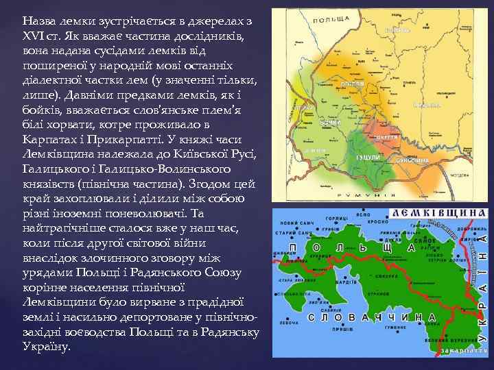 Назва лемки зустрічається в джерелах з XVI ст. Як вважає частина дослідників, вона надана
