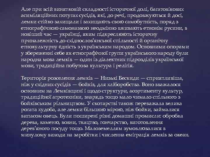 Але при всій винятковій складності історичної долі, багатовікових асиміляційних потугах сусідів, які, до речі,