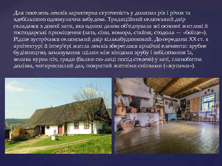 Для поселень лемків характерна скупченість у долинах рік і річок та здебільшого одновулична забудова.