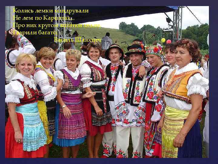 Колись лемки мандрували Не лем по Карпатах. . . Про них кругом вшитки знали,