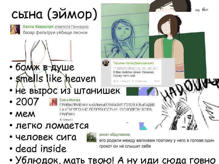сына (эймор) • бомж в душе • smells like heaven • не вырос из
