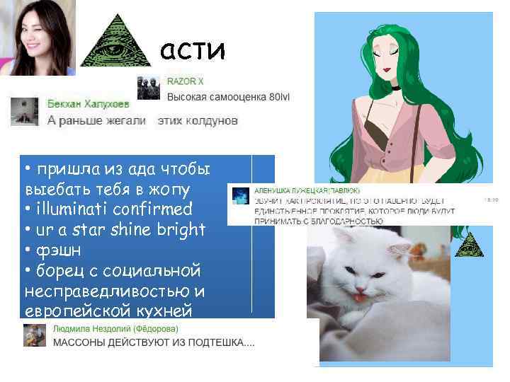 асти • пришла из ада чтобы выебать тебя в жопу • illuminati confirmed •