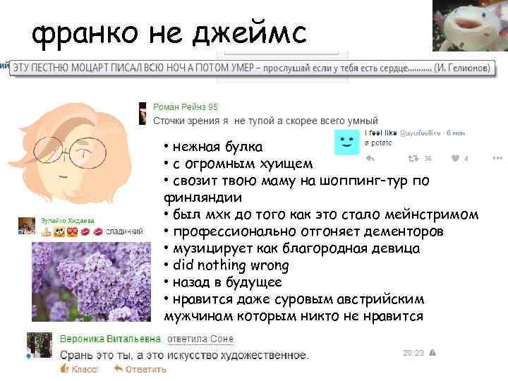 франко не джеймс • нежная булка • с огромным хуищем • свозит твою маму