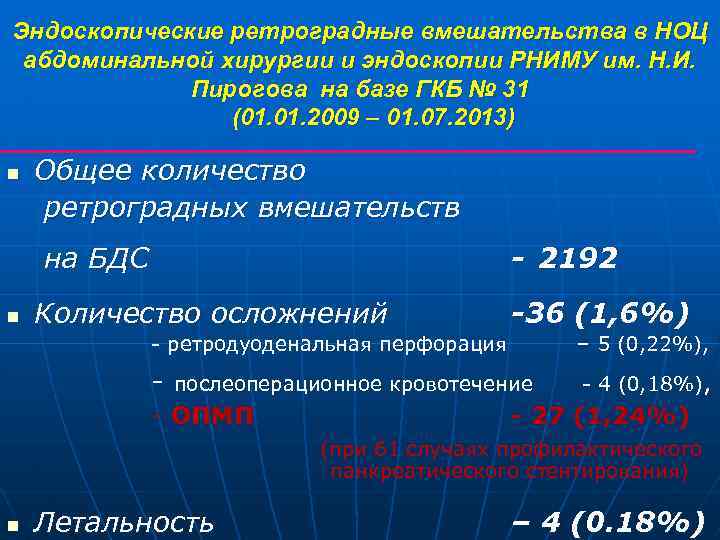 Эндоскопические ретроградные вмешательства в НОЦ абдоминальной хирургии и эндоскопии РНИМУ им. Н. И. Пирогова