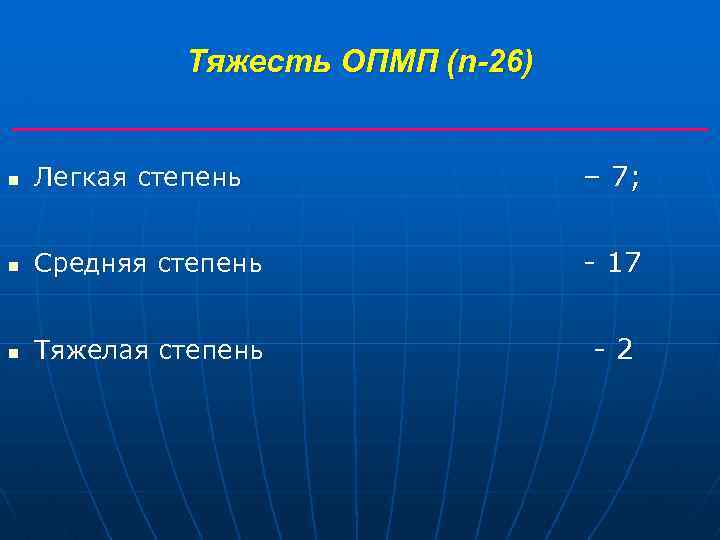 Тяжесть ОПМП (n-26) n Легкая степень – 7; n Средняя степень - 17 n