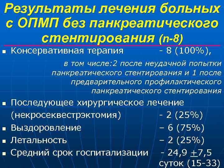 Результаты лечения больных с ОПМП без панкреатического стентирования (n-8) n Консервативная терапия - 8