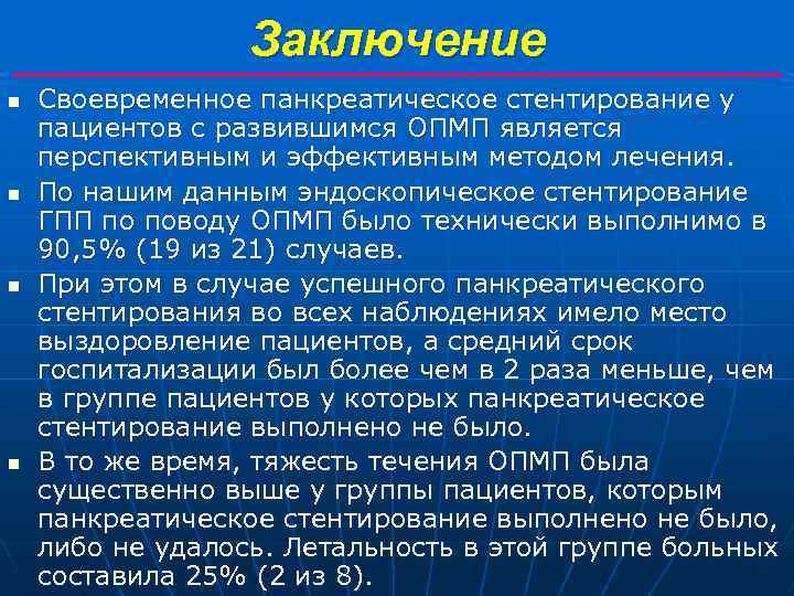 Заключение n n Своевременное панкреатическое стентирование у пациентов с развившимся ОПМП является перспективным и