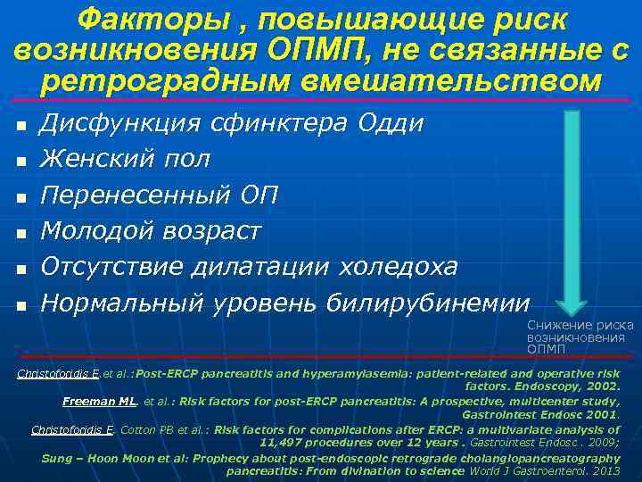 Факторы , повышающие риск возникновения ОПМП, не связанные с ретроградным вмешательством n n n