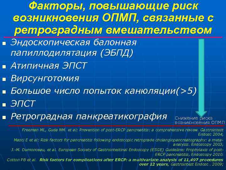 Факторы, повышающие риск возникновения ОПМП, cвязанные с ретроградным вмешательством n n n Эндоскопическая балонная