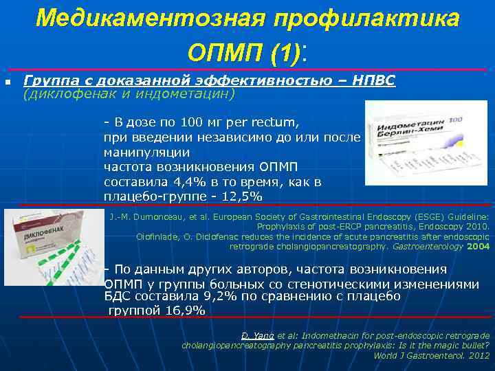 Медикаментозная профилактика ОПМП (1): n Группа с доказанной эффективностью – НПВС (диклофенак и индометацин)
