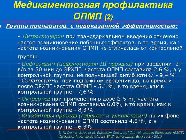 n Медикаментозная профилактика ОПМП (2) Группа препаратов, с недоказанной эффективностью: - Нитроглицерин при трансдермальном